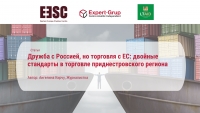 (ru) Дружба с Россией, но торговля с ЕС: двойные стандарты в торговле приднестровского региона 